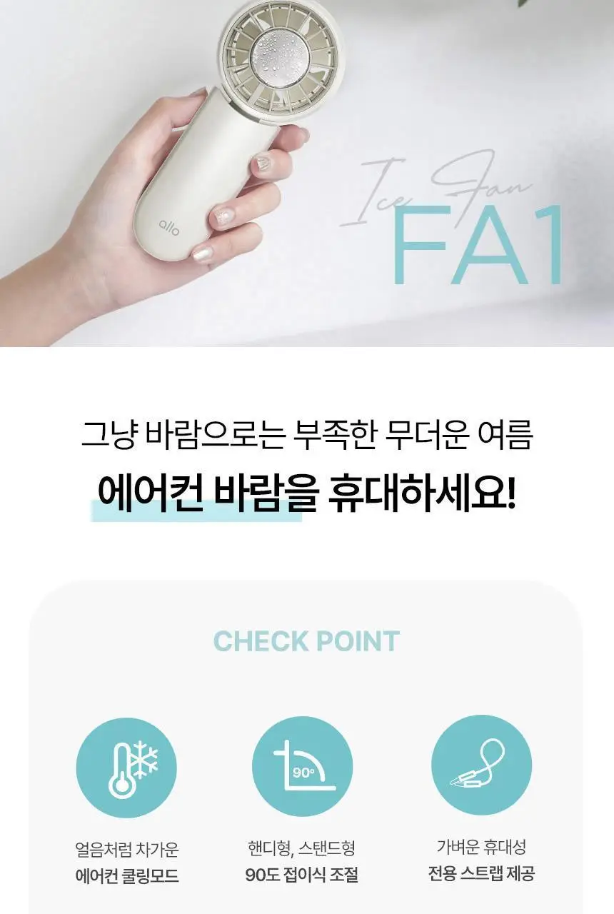 [리뷰이벤트] 알로 아이스 냉각 에어컨 휴대용 선풍기 모음 (2종 택1) 상세페이지 6